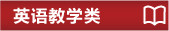 英语教学类