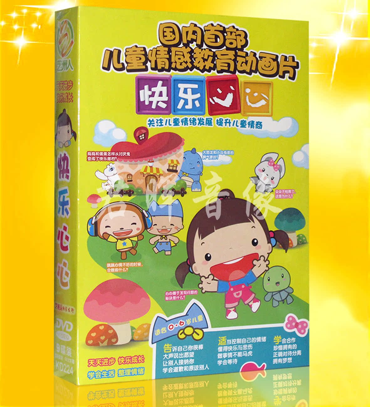 【君晖正版】暑期大特价! 动画片 快乐心心全集