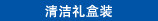 清洁礼品装