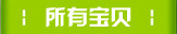 所有宝贝