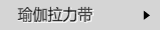 瑜伽拉力带