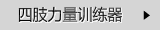 四肢力量训练器