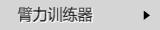 臂力训练器