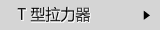 T字型拉力器