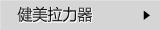 健美拉力器