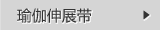瑜伽伸展带
