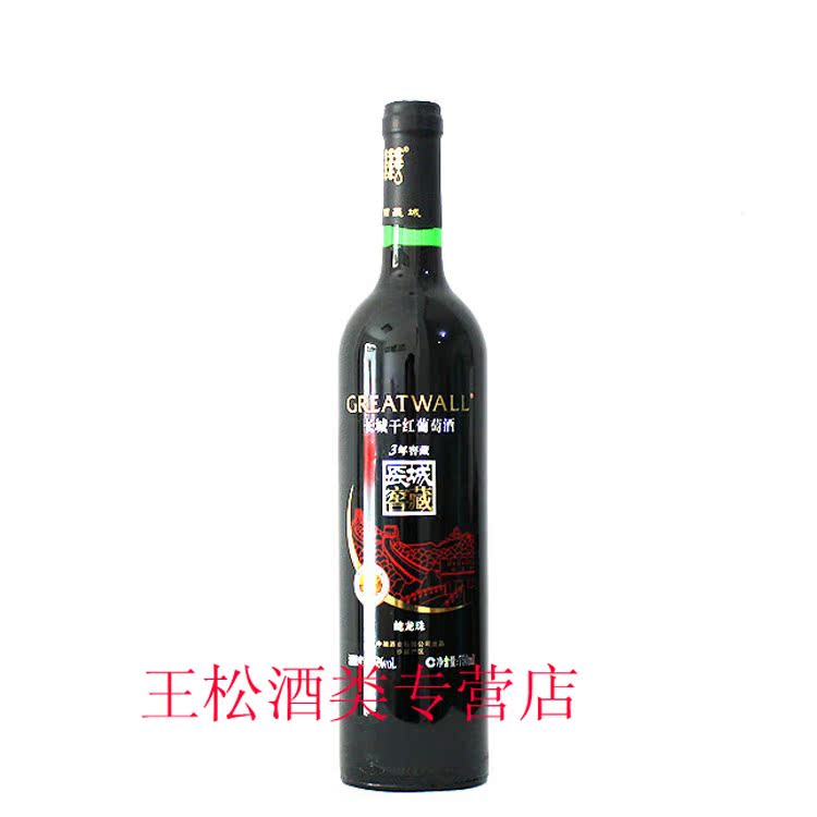 长城经典三年窖藏干红葡萄酒(蛇龙珠)长城三年