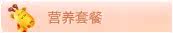 营养套餐