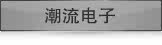 潮流电子