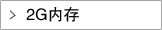 2G内存