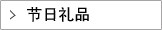 节日礼品