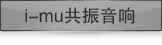 i-mu共振音响