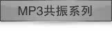 MP3共振系列