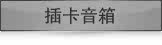 插卡音箱