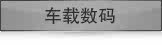 车载数码