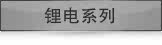 锂电系列
