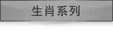 生肖系列