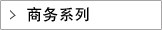 商务礼品