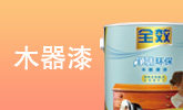 木器漆