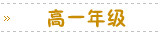 高一年级