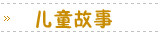 儿童故事