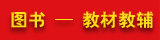 图书 --教材教辅