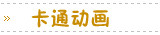 卡通动画