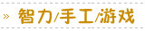 儿童益智/手工/游戏