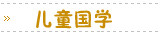 儿童国学