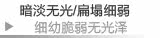 暗淡无光/扁塌细弱