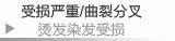 受损严重/曲裂分叉