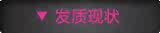 发质现状
