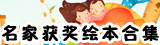 名家获奖绘本合集