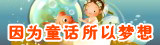 因为梦想所以童话