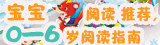 0~6岁阅读指南
