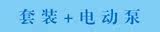 ��װ+�綯��