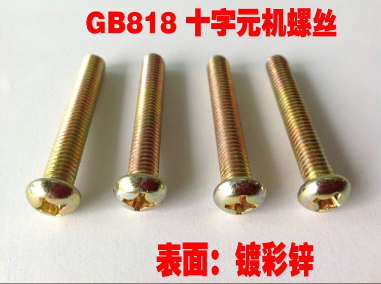 m6系列十字槽小盘头螺钉gb818-76彩锌元机 圆头机牙螺丝