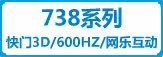 738系列