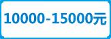 10000-15000元