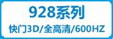 928系列