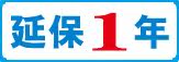 延保1年