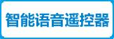 智能语音遥控器