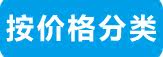 按价格分类