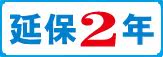 延保2年