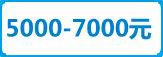 5000-7000元