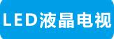 LED液晶电视