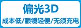 偏光3D