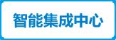 智能集成中心