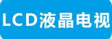 LCD液晶电视