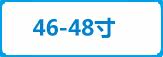 46-48寸